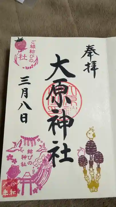 大宮・大原神社の御朱印