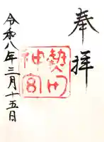 熱田神宮の御朱印