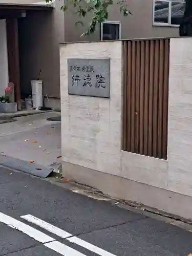 行徳院(香川県)