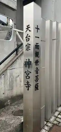 神宮寺のその他建物