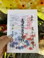 法輪寺の御朱印