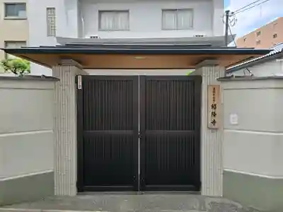 紹隆寺(大阪府)