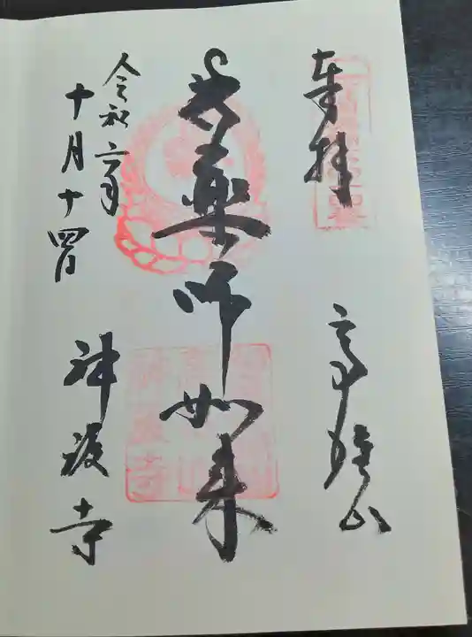 神護寺(京都府)