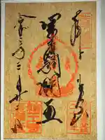 輪王寺の御朱印
