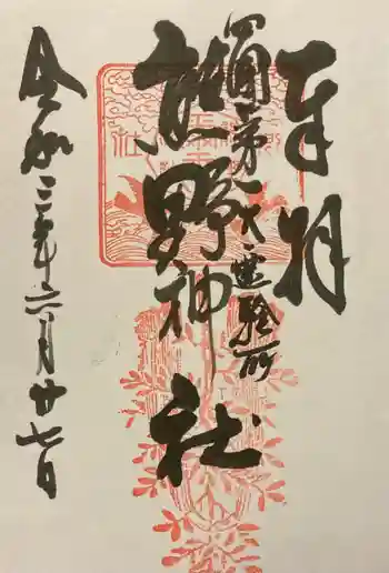 熊野神社の御朱印 2021年06月