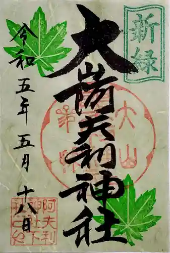 大山阿夫利神社の御朱印