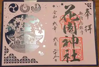 切り絵の御朱印