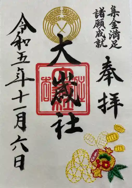 大歳社(住吉大社末社)の御朱印