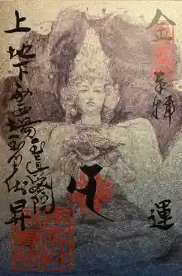 玉眞院玉川大師の御朱印
