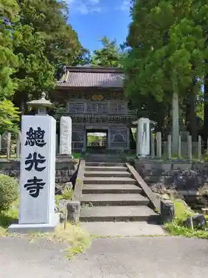 総光寺の山門・神門