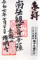 燈明寺の御朱印