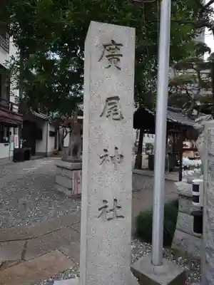 廣尾稲荷神社(東京都)