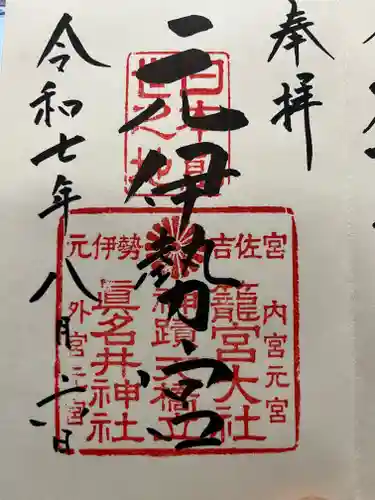 丹後一ノ宮 元伊勢 籠神社の御朱印