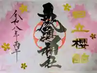 鹿嶋神社の御朱印