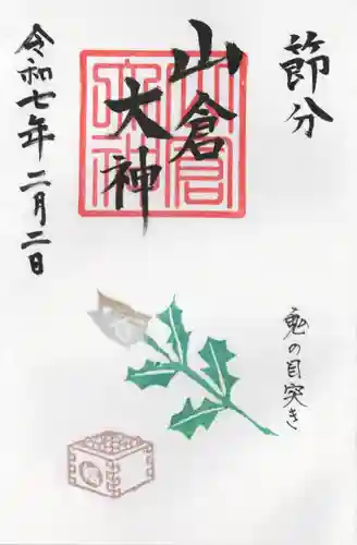 山倉大神(千葉県)