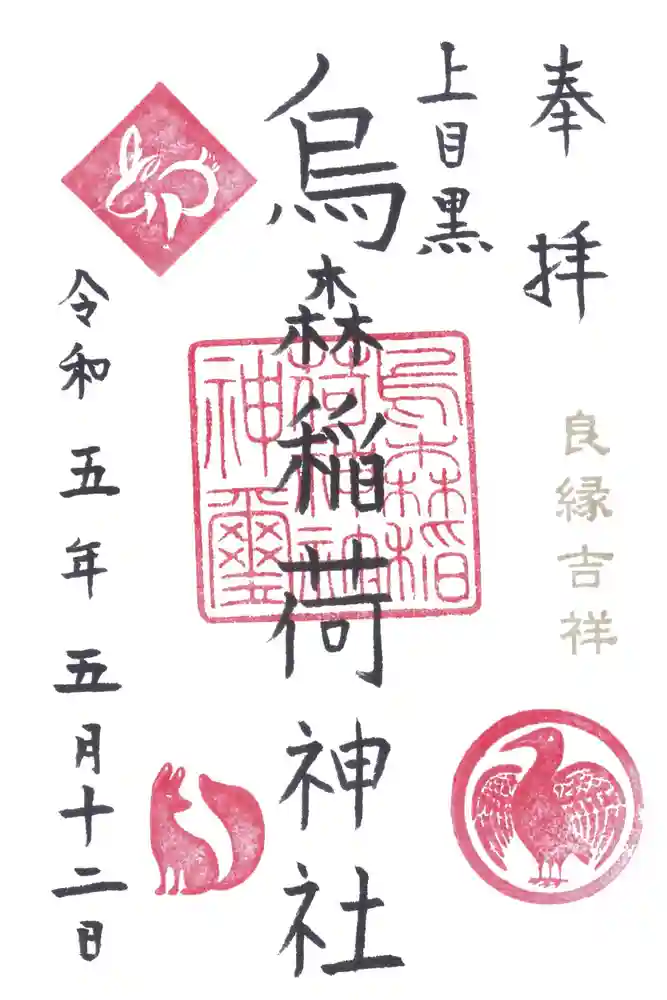 烏森稲荷神社の御朱印