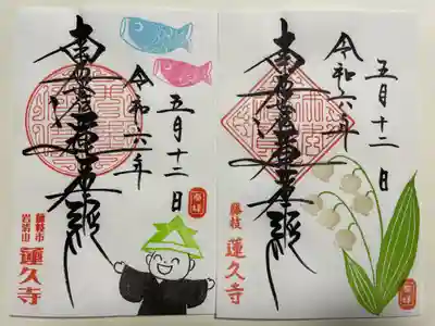 蓮久寺(静岡県)