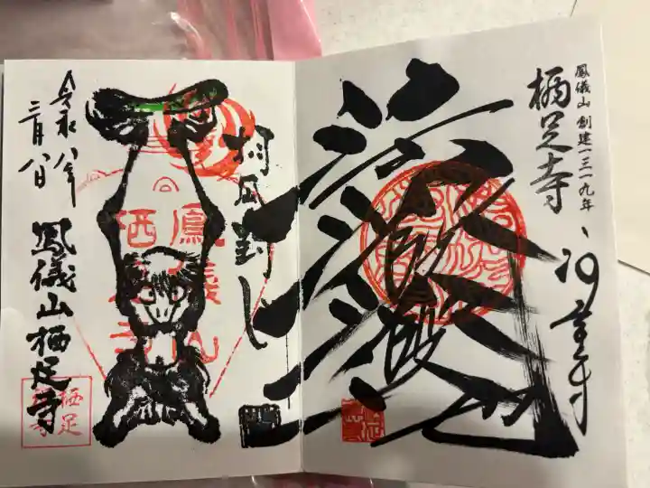 かっぱの寺 栖足寺の御朱印