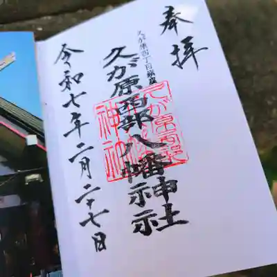 久が原西部八幡神社の御朱印