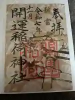 開運稲荷神社(新潟県)