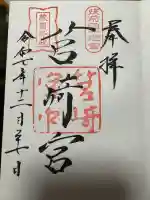 筥崎宮の御朱印