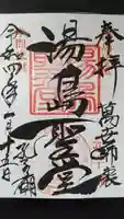 湯島聖堂の御朱印