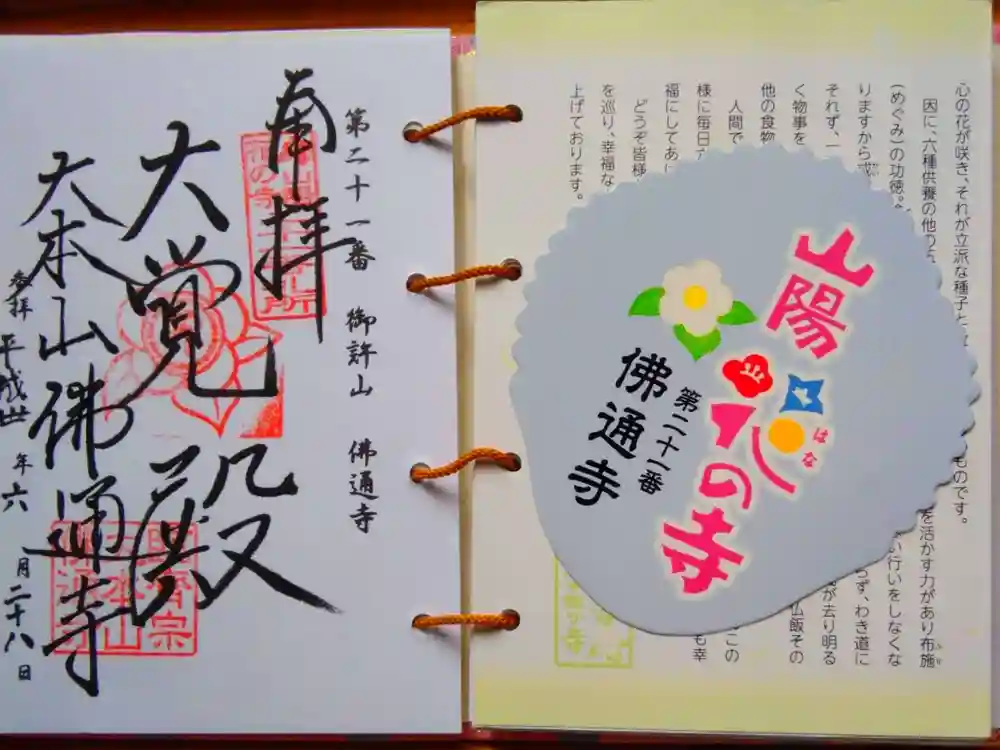 佛通寺の御朱印