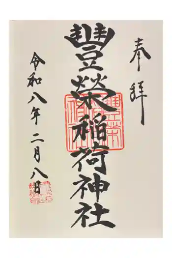 豊栄稲荷神社の御朱印 2026年02月