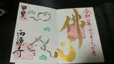 西源寺の御朱印