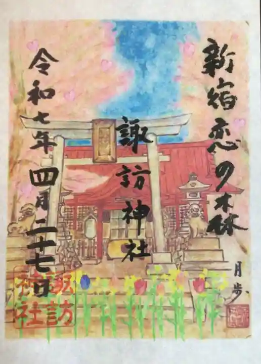 諏訪神社の御朱印