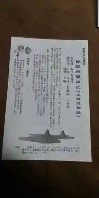 賀茂別雷神社(上賀茂神社)の授与品その他