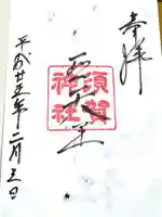 須賀神社の御朱印