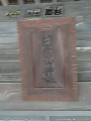 日向山神社のその他建物