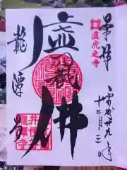 龍潭寺の御朱印