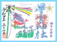 下野 星宮神社の御朱印