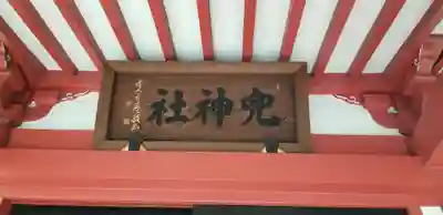 兜神社(東京都)