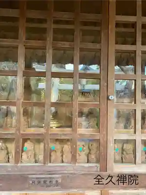 全久院(長野県)