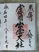 常陸国出雲大社(茨城県)