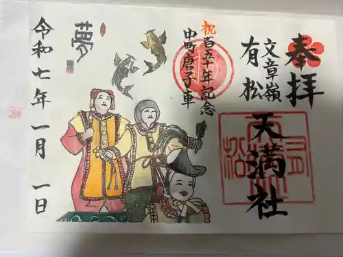 有松天満社(愛知県)