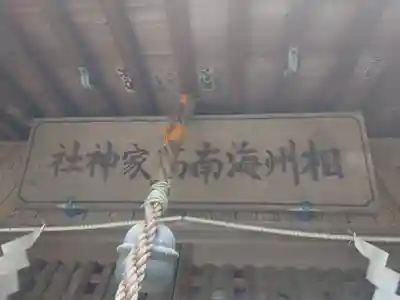 海南神社(神奈川県)