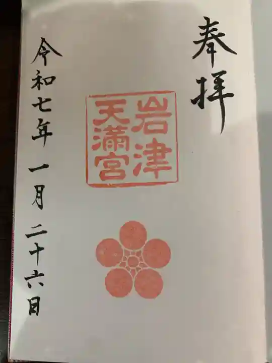 岩津天満宮(愛知県)