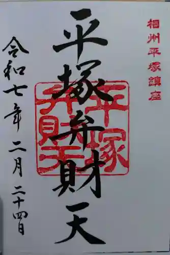 平塚弁財天社(神奈川県)
