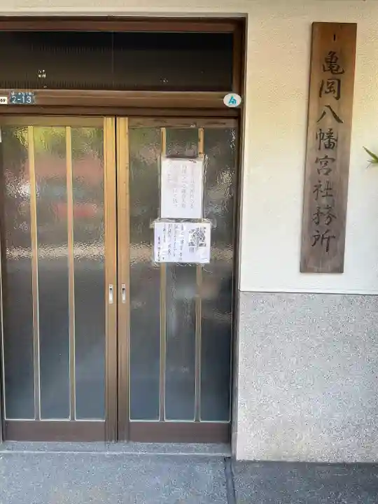 亀岡八幡宮(亀岡八幡神社)(神奈川県)