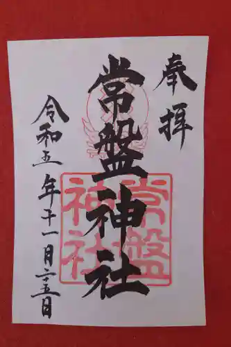 常盤神社(山口県)