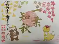 松應寺(愛知県)