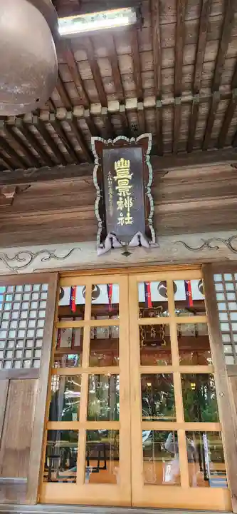 豊景神社の本殿・本堂