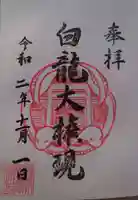白龍権現神社の御朱印