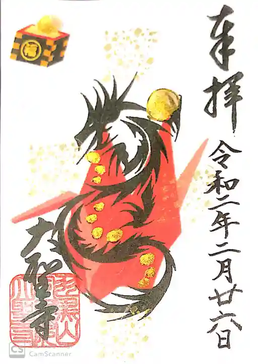 大聖寺(土浦大師不動尊)の御朱印