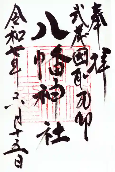 三ケ尻八幡神社の御朱印