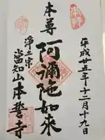 本誓寺の御朱印